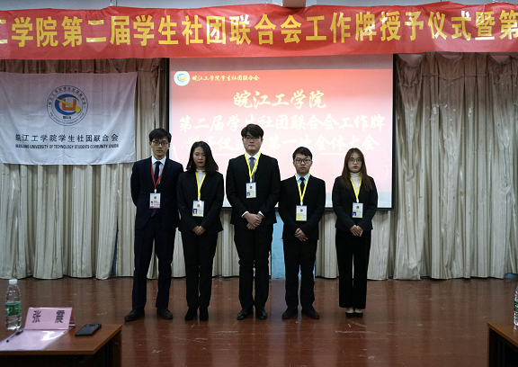 【社联】第二届学生社团联合会挂牌仪式暨第一次全体大会圆满召开