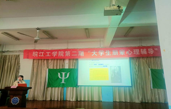 第二期“大学生朋辈心理辅导” 专题培训 第五讲顺利举行