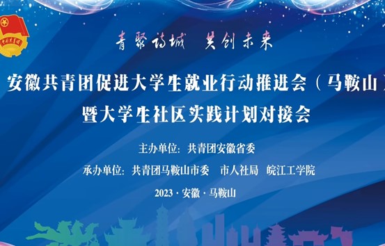 安徽共青团促进大学生就业行动推进会（马鞍山）暨大学生社区实践计划对接会在太阳集团tyc4633顺利召开