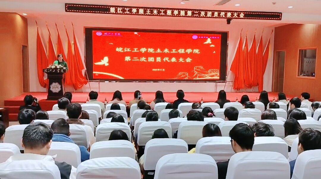 青春聚力，共绘新篇章 ——土木工程学院第二次团员代表大会圆满召开