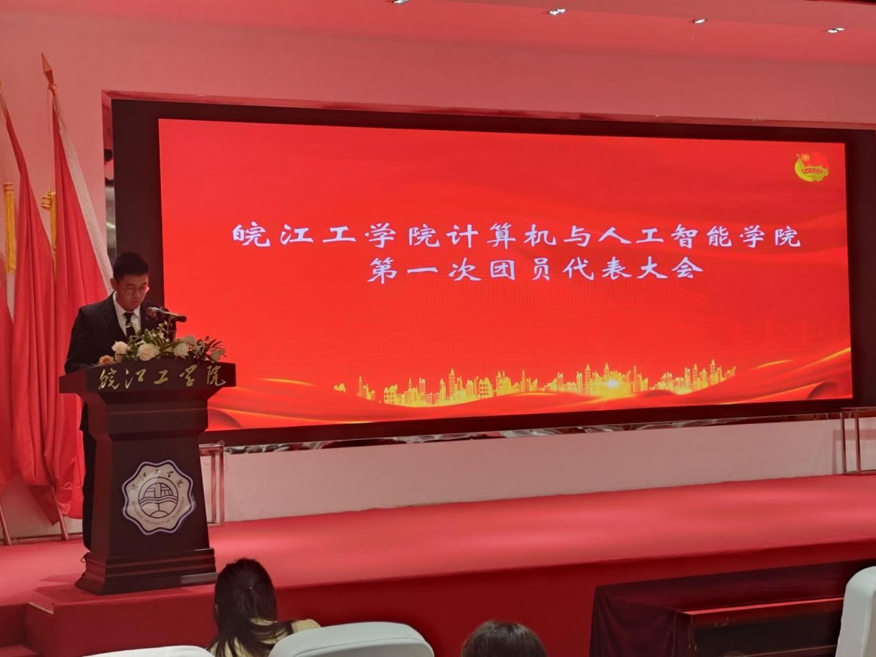太阳集团tyc4633计算机与人工智能学院 第一次团员代表大会胜利召开