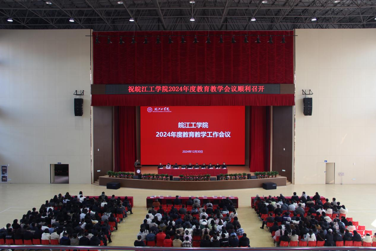 学校召开2024年度教育教学工作会议