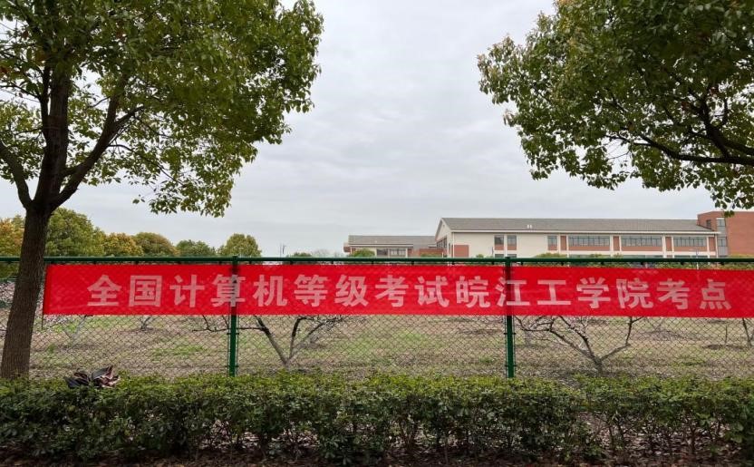郑蒲港校区全国第75次计算机等级考试圆满结束