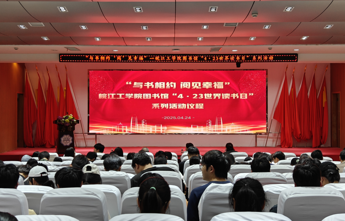皖江工学院图书馆举办“与书相约‘阅’见幸福”世界读书日系列活动