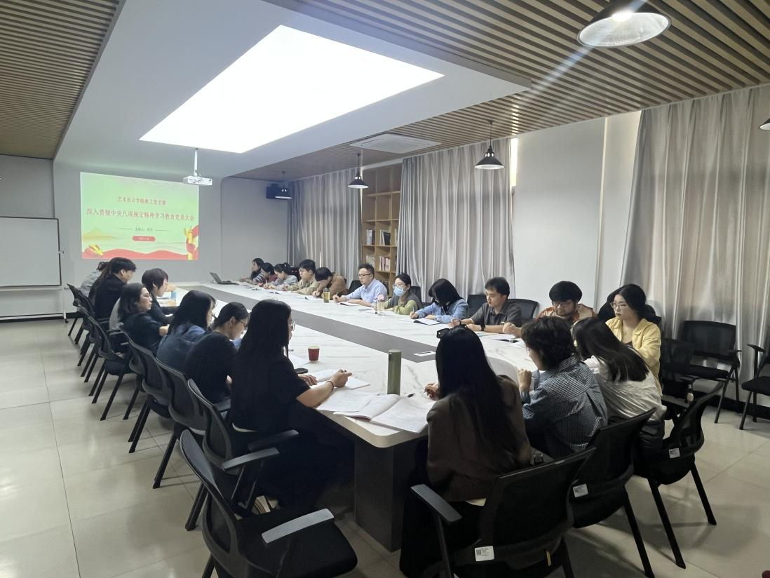 <strong>学查整改一体推进 深度融合促进发展——艺术设计学院教工党支部召开“深入贯彻中央八项规定精神学习教育”党员大会</strong>